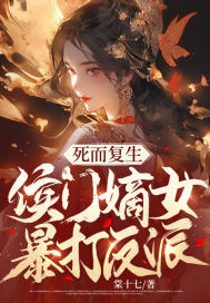 死而复生,侯门嫡女暴打反派!