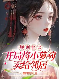 规则怪谈:开局将小萝莉卖给邻居