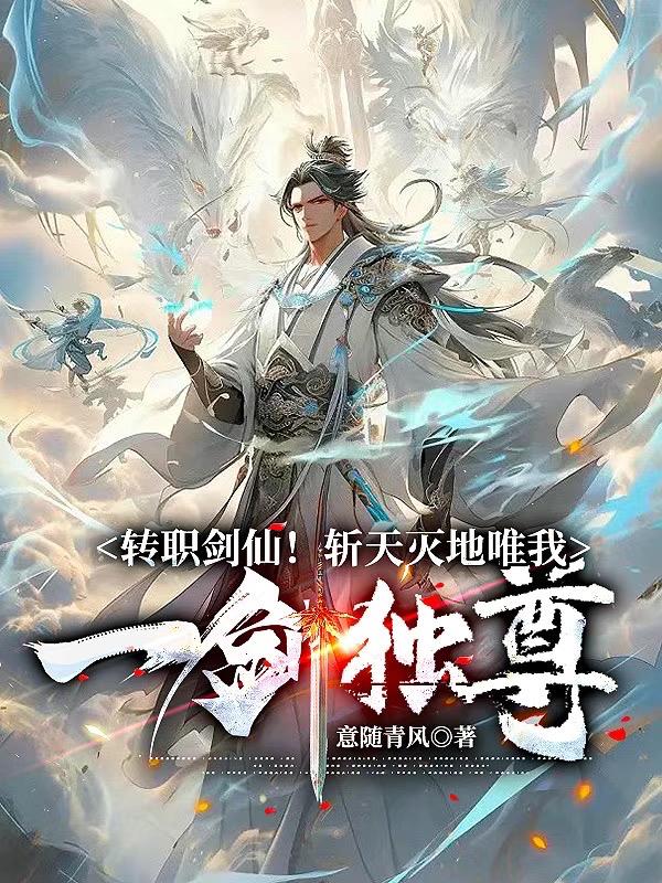 转职剑仙!斩灭天地唯我一剑独尊