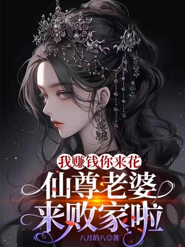 我赚钱你来花,仙尊老婆来败家啦
