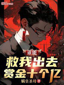 ˭�ܾ��ҳ�ȥ���ͽ�ʮ����