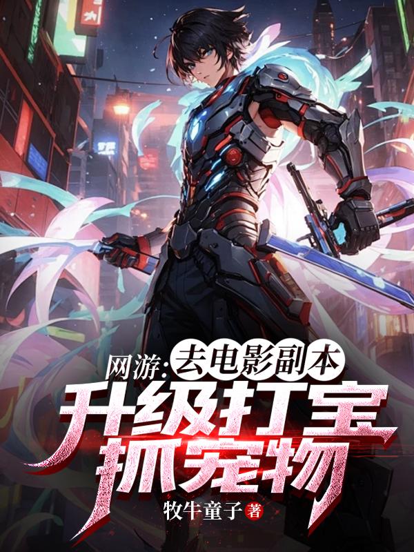 网游:去电影副本升级打宝抓宠物