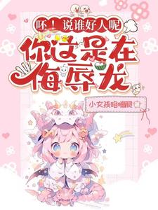 呸!说谁好人呢,你这是在侮辱龙