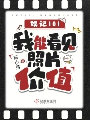 娱记101:我能看见照片价值