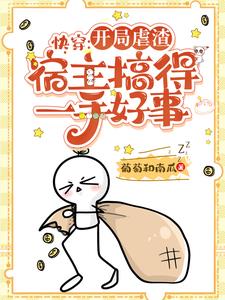 快穿,开局虐渣宿主搞得一手好事