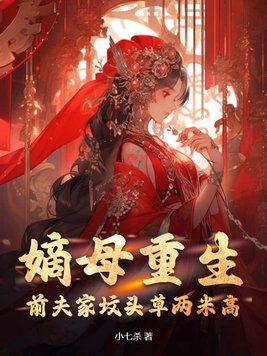 嫡母重生,前夫家坟头草两米高
