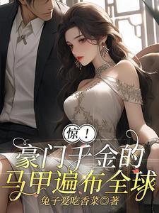 满级大佬回国后,马甲掉不停