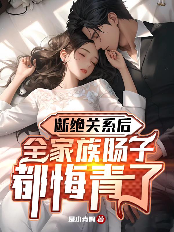 断绝关系后,全家族肠子都悔青了