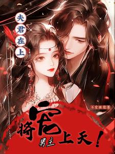 步步惊心,她在书中逆天改命了!