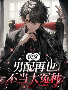 我帮配角上位,主角道心破碎