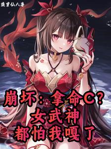 崩坏:拿命C?女武神都怕我嘎了