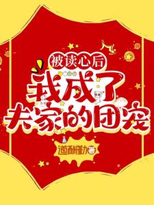 被读心后,我成了夫家的团宠