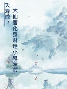 夭寿啦,大仙官化身财迷小鬼差啦
