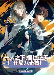一人之下:五星逆天!开局八奇技
