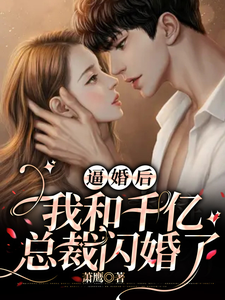 逼婚后,我和千亿总裁闪婚了