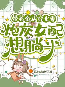 带着金店穿七零,炮灰女配想躺平