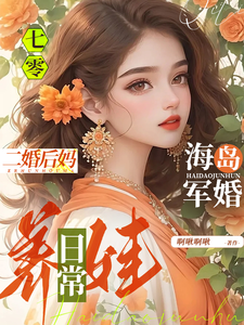 七零海岛军婚:二婚后妈养娃日常