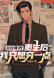 00年代:重生后,我只想穷一点