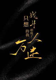 ֻ��ս������ȴ����������[ABO]