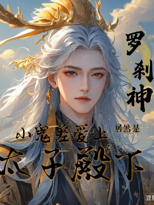 小鬼差爱上太子殿下,居然是罗刹