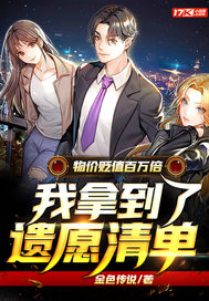 物价贬值百万倍,我拿到了遗愿清单