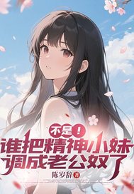 不是!谁把精神小妹调成老公奴了