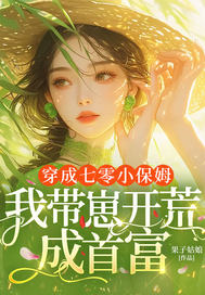 穿成七零小保姆,我带崽开荒成首富